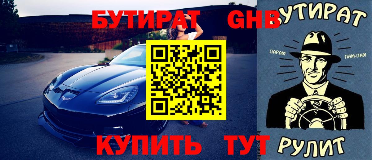 БУТИРАТ GHB Белорецк